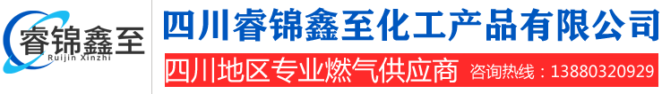 四川睿锦鑫至化工产品有限公司